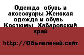 Одежда, обувь и аксессуары Женская одежда и обувь - Костюмы. Хабаровский край